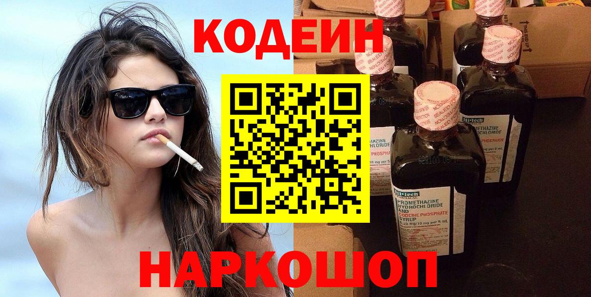 Кодеин напиток Lean (лин)  Вход с VPN  Кодеин Purple Drank  Комсомольск-на-Амуре 